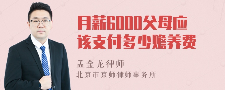 月薪6000父母应该支付多少赡养费