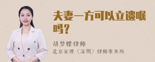 夫妻一方可以立遗嘱吗？