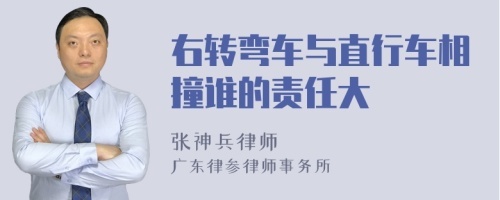 右转弯车与直行车相撞谁的责任大