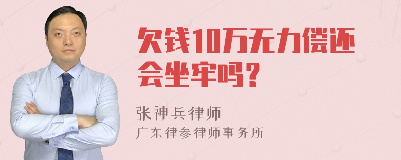 欠钱10万无力偿还会坐牢吗？