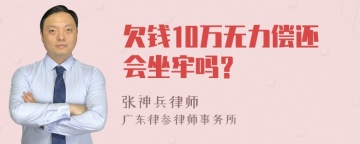 欠钱10万无力偿还会坐牢吗？