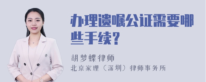 办理遗嘱公证需要哪些手续？