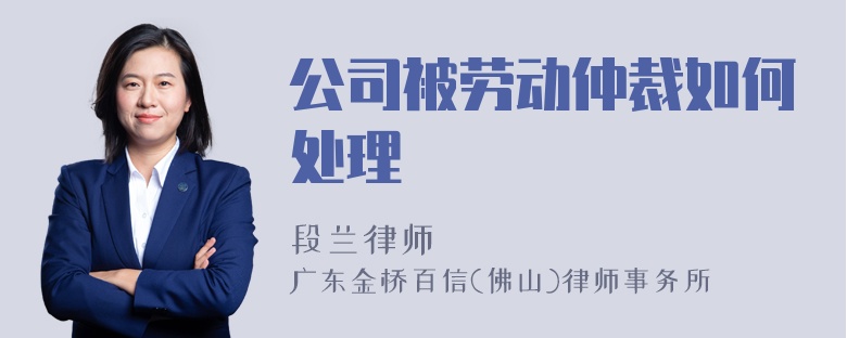 公司被劳动仲裁如何处理