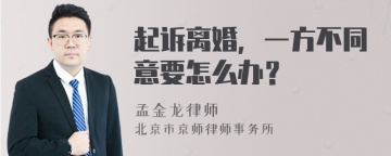 起诉离婚，一方不同意要怎么办？