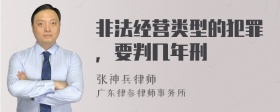 非法经营类型的犯罪，要判几年刑