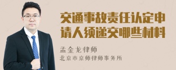 交通事故责任认定申请人须递交哪些材料