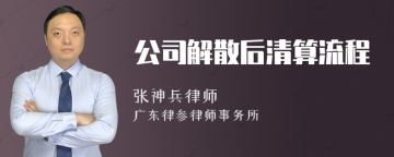 公司解散后清算流程