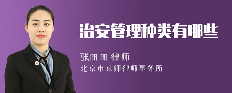 治安管理种类有哪些