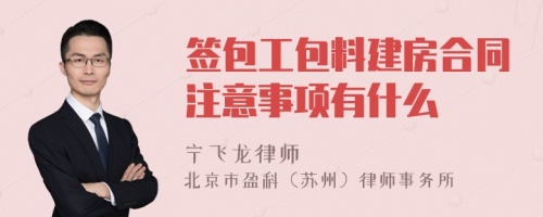 签包工包料建房合同注意事项有什么