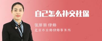 自己怎么补交社保