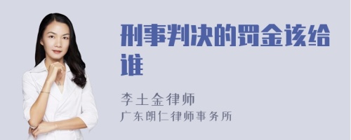 刑事判决的罚金该给谁