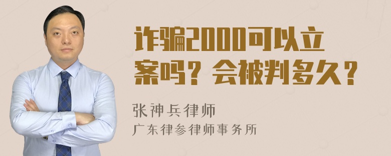 诈骗2000可以立案吗？会被判多久？