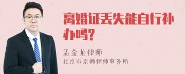 离婚证丢失能自行补办吗?