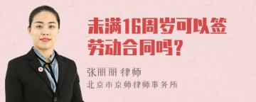 未满16周岁可以签劳动合同吗？