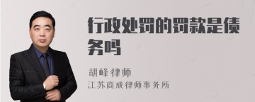 行政处罚的罚款是债务吗