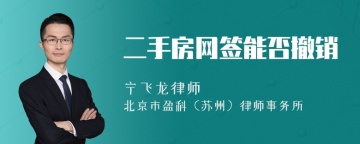 二手房网签能否撤销