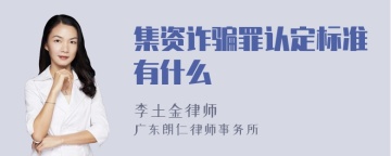 集资诈骗罪认定标准有什么