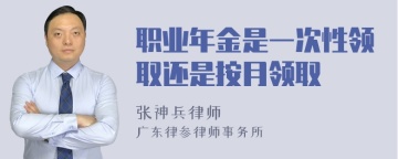 职业年金是一次性领取还是按月领取