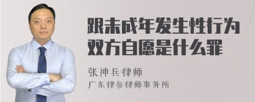 跟未成年发生性行为双方自愿是什么罪