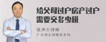 给父母过户房产过户需要交多少税