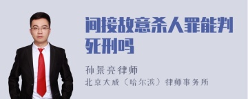 间接故意杀人罪能判死刑吗