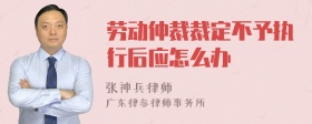 劳动仲裁裁定不予执行后应怎么办