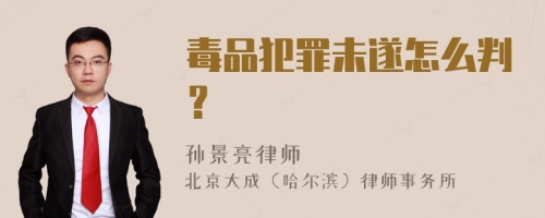 毒品犯罪未遂怎么判？