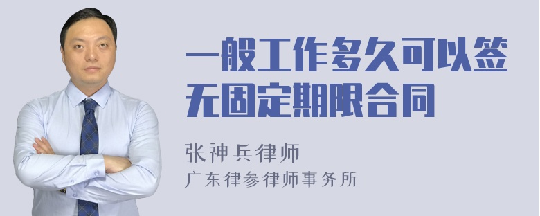 一般工作多久可以签无固定期限合同