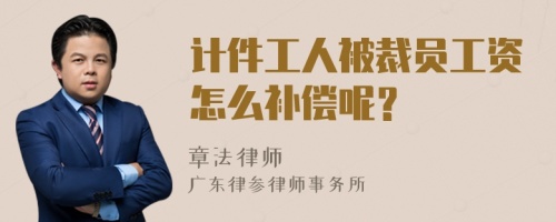 计件工人被裁员工资怎么补偿呢？