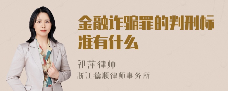 金融诈骗罪的判刑标准有什么