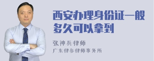 西安办理身份证一般多久可以拿到