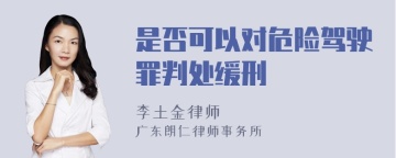 是否可以对危险驾驶罪判处缓刑