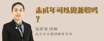 未成年可以做兼职吗？