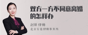 双方一方不同意离婚的怎样办