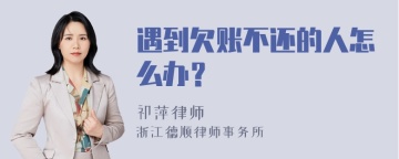 遇到欠账不还的人怎么办？