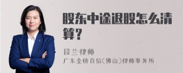 股东中途退股怎么清算？