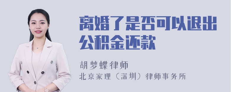 离婚了是否可以退出公积金还款