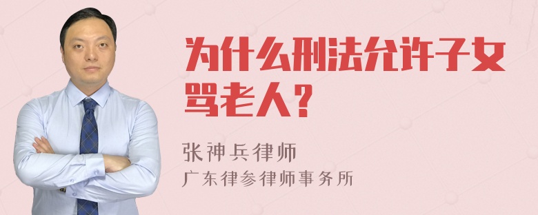 为什么刑法允许子女骂老人？