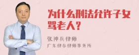 为什么刑法允许子女骂老人？