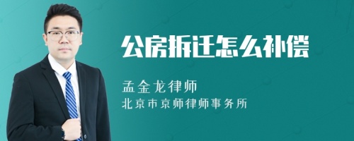 公房拆迁怎么补偿