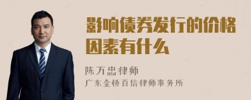 影响债券发行的价格因素有什么