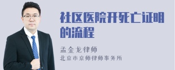 社区医院开死亡证明的流程