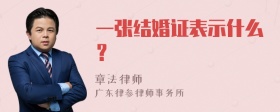 一张结婚证表示什么？