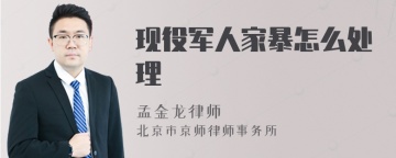 现役军人家暴怎么处理