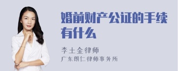 婚前财产公证的手续有什么