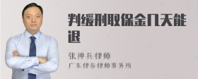 判缓刑取保金几天能退