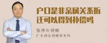 户口是非亲属关系拆迁可以得到补偿吗