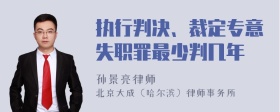 执行判决、裁定专意失职罪最少判几年