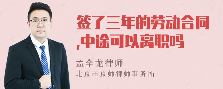 签了三年的劳动合同,中途可以离职吗