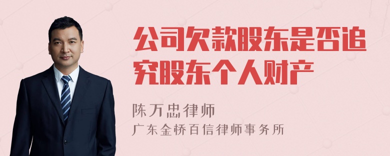 公司欠款股东是否追究股东个人财产